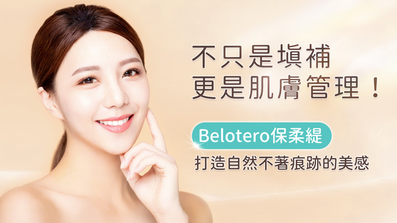 玻尿酸新趨勢！Belotero保柔緹打造自然不僵的光澤肌