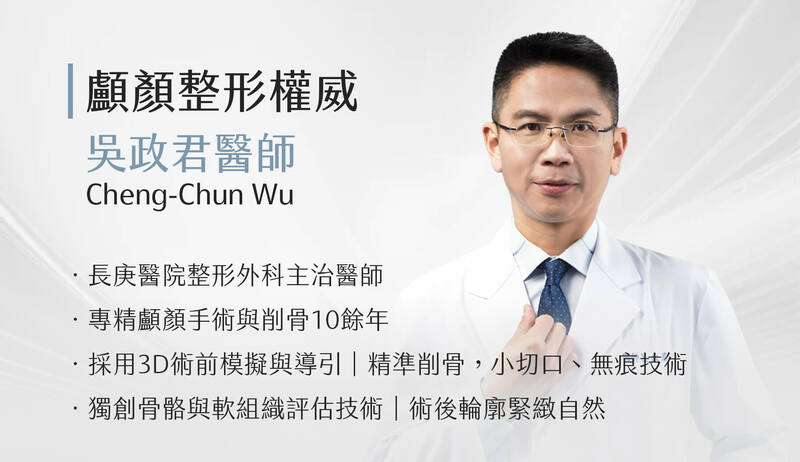 顱顏整形專科醫師吳政君,專精3D立體骨雕、削骨手術與臉部輪廓重塑