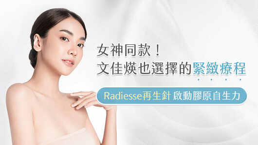 文佳煐代言！Radiesse再生針打造由內而外的肌膚再生力