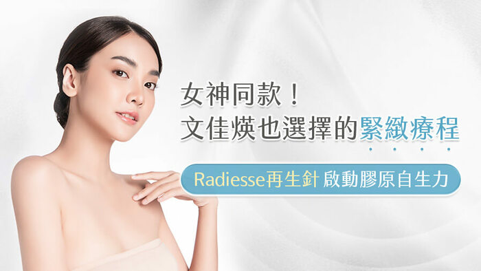文佳煐代言！Radiesse再生針打造由內而外的肌膚再生力