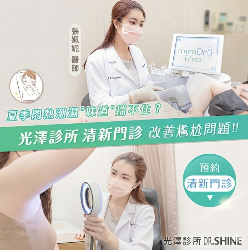 miraDry清新微波通過美國FDA及歐盟CE MARK、台灣衛福部核准用於治療腋下多汗症,是取代侵入式外科汗腺切除手術的新一代非侵入式科技,且術後不會有其它部位代償性出汗的副作用。