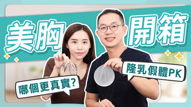 亞洲人隆乳假體！女王波VS魔滴誰更柔軟？ | 光澤診所 DR.SHINE
