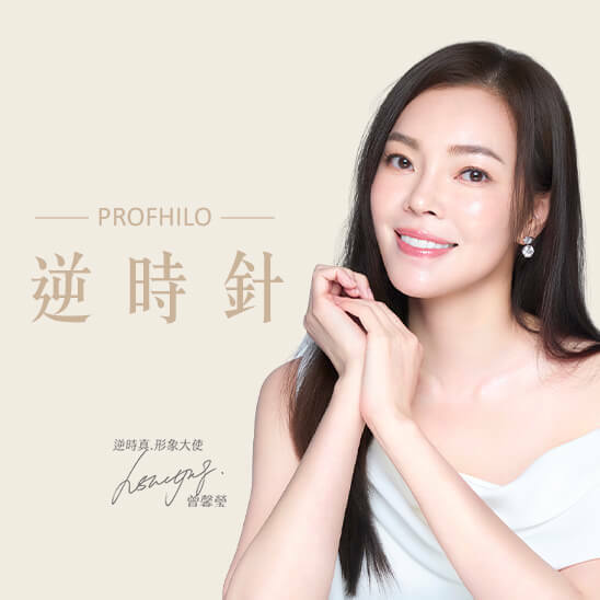 PROFHILO逆時針