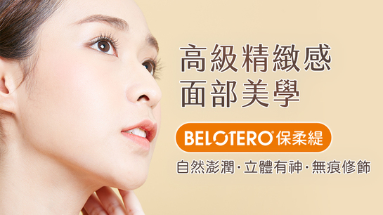 Belotero保柔緹玻尿酸：「皮膚管理專家」打造高級自然感的精緻面雕