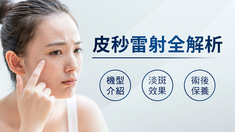 2024皮秒雷射術前術後須知