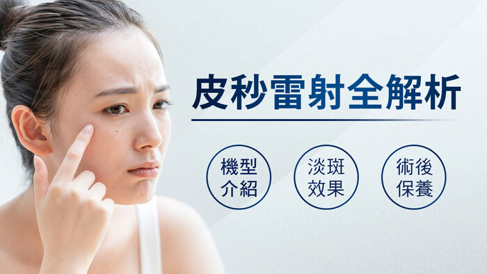 2024皮秒雷射術前術後須知│光澤診所