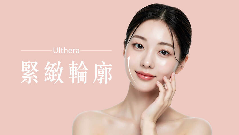 Ulthera音波拉提
