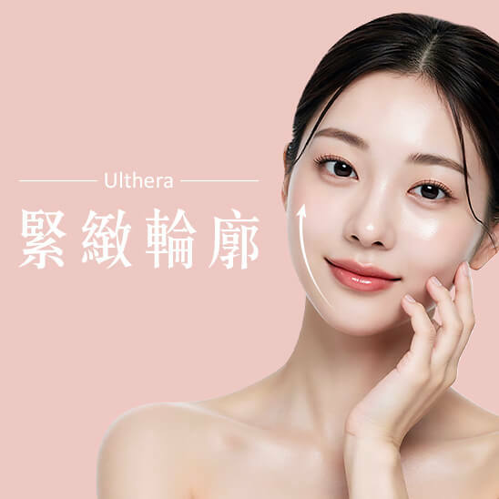 Ulthera音波拉提