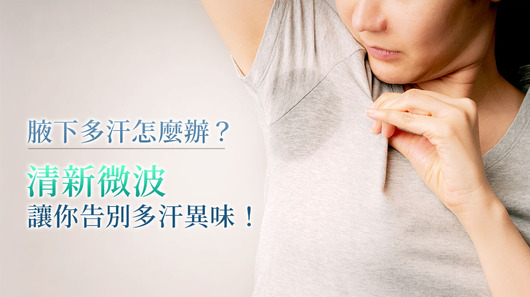 腋下出汗原因有哪些？3種流汗類型＋除汗療程一次看懂！