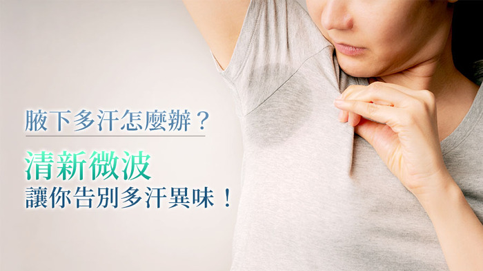 腋下出汗原因有哪些？3種流汗類型＋除汗療程一次看懂！