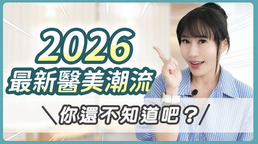 2026年醫美趨勢大公開：追求「極簡自然」與「美膚醫學」的減法美學