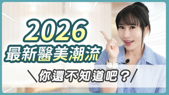 2026年醫美趨勢大公開：追求「極簡自然」與「美膚醫學」的減法美學