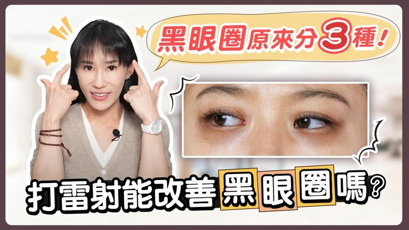 你真的了解黑眼圈嗎？解析3大類型＆快速改善 | 光澤診所 DR.SHINE