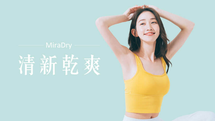 miraDry清新微波