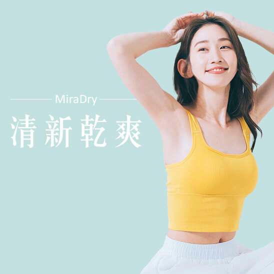 miraDry清新微波