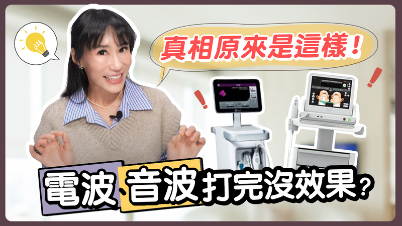 【電波 vs. 音波】為什麼我打了沒效果？