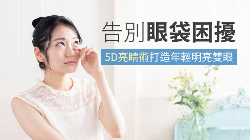 5D亮睛術：一次解決眼袋、淚溝與黑眼圈，全面改善眼周困擾
