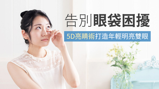 5D亮睛術：一次解決眼袋、淚溝與黑眼圈，全面改善眼周困擾