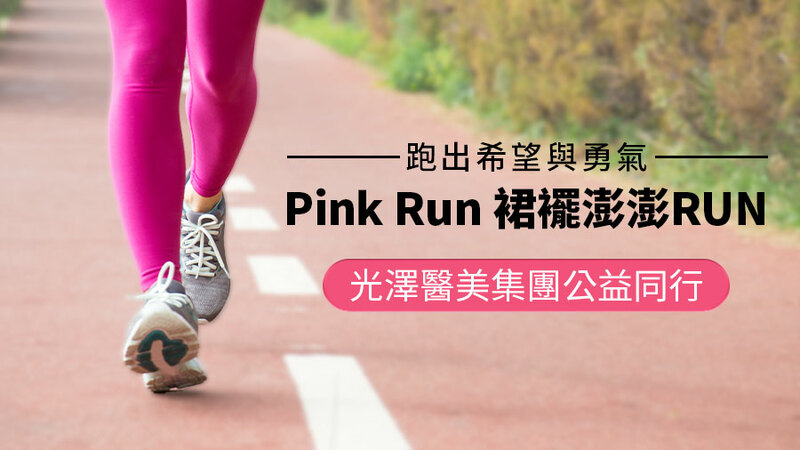 Pink Run 跑出希望與勇氣：光澤醫美集團用「1+1陪伴的力量」與粉紅澎裙一起前進