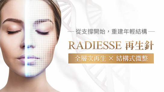 Radiesse再生針如何重建臉部支撐？陳詩珮醫師解析文佳煐的「結構美學」
