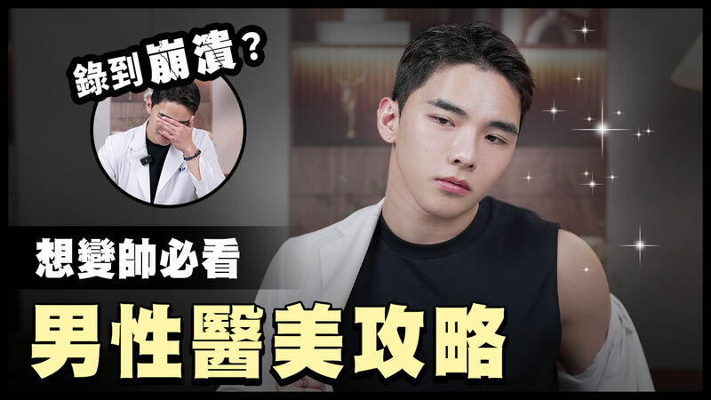 【男性醫美】2026 年男生變帥的三個關鍵