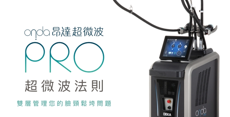 原理 Onda Pro 昂達超微波是什麼?，過程如熱石按摩般舒適，針對下顎線與組織緊緻效果顯著。