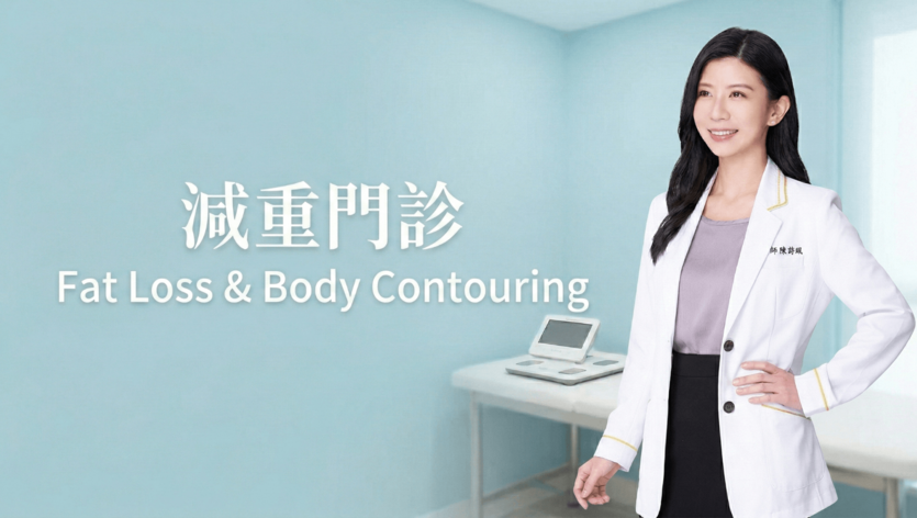 減重門診