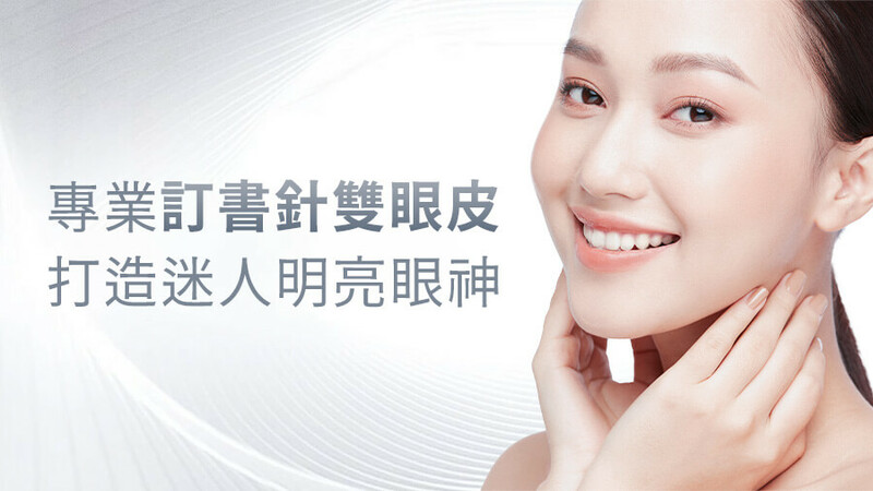 訂書針雙眼皮不用拆線，恢復期短