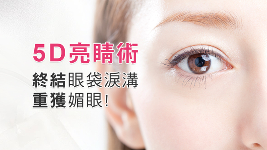 5D 亮睛術，終結眼袋、淚溝，重獲媚眼 | 光澤診所 DR.SHINE