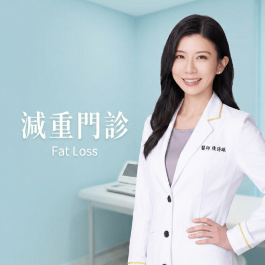 減重門診